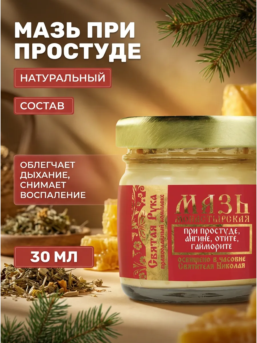 Мазь от простуды, гайморита, отита 30 мл