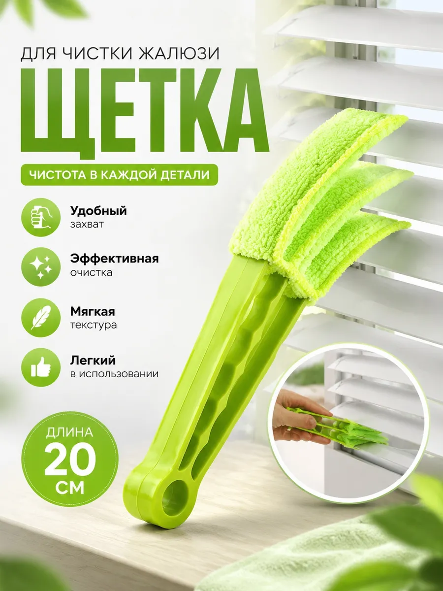 Щетка для мытья жалюзи окон и радиатора батарей