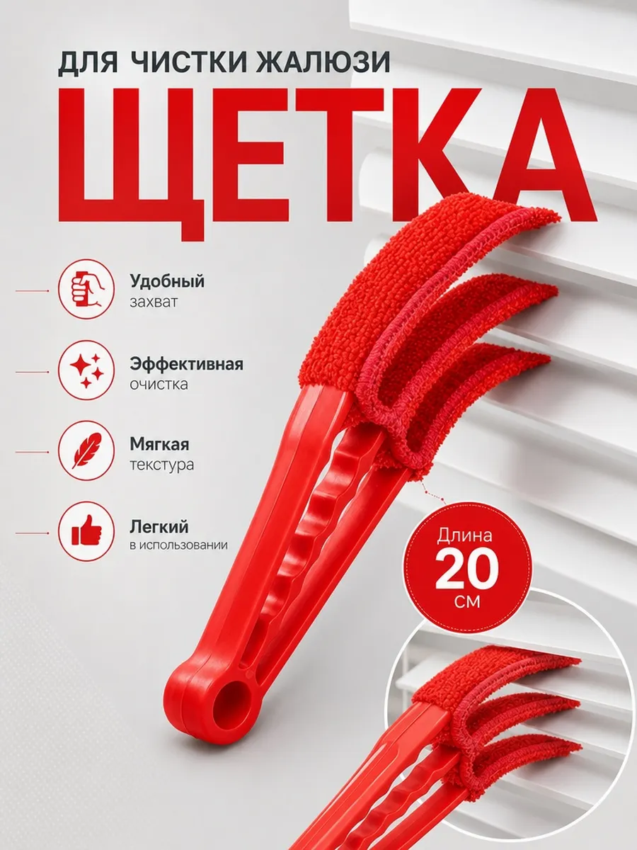 Щетка для мытья жалюзи окон и радиатора батарей