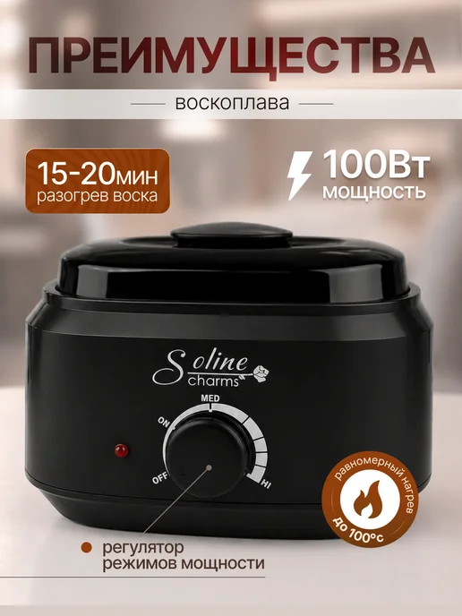 Soline Charms Воскоплав баночный для депиляции, черный, фото 3