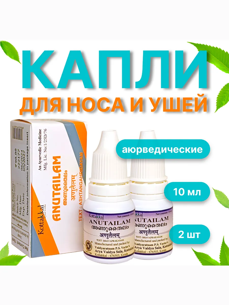 Аюрведические капли для носа и ушей Anutailam, 2 шт по 10мл
