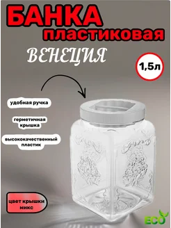 Банка 1,5л для сыпучих продуктов Венеция 307567403 купить за 293 ₽ в интернет-магазине Wildberries