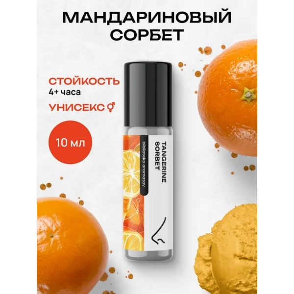 Духи масляные Мандариновый сорбет 10 мл