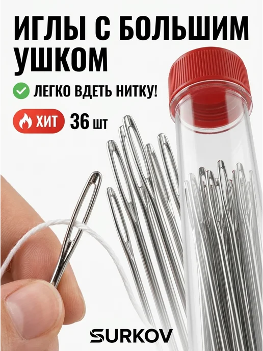 Surkov Иголки для шитья с большим ушком в прозрачном кейсе, вариант