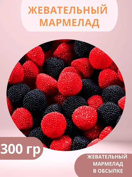 Жевательный мармелад 300гр в обсыпке ягоды ежевика и малина, 300 г