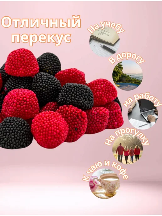 Жевательный мармелад 300гр в обсыпке ягоды ежевика и малина, 300 г, фото 3