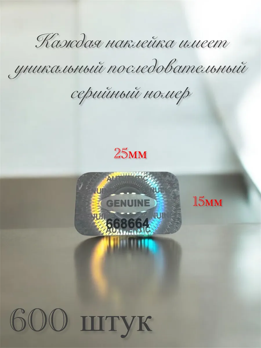 Голографические наклейки пломбы с нумерацией 600 штук
