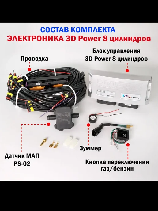 Digitronic+ Комплект ГБО Digitronic 3D Power 8 цилиндров Подкапотка ГБО, 2 шт, фото 2