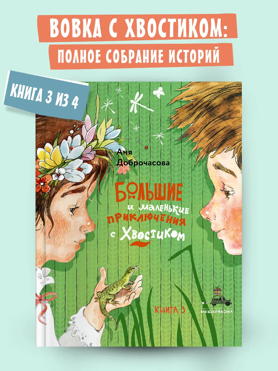 Большие и маленькие приключения с Хвостиком. Книга 3