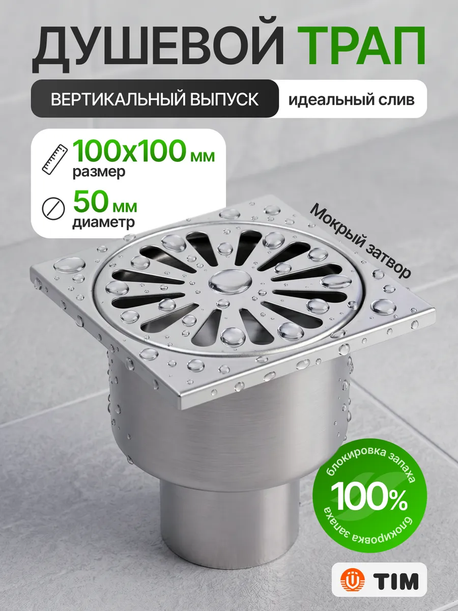 Трап для душа 100х100 мм под плитку