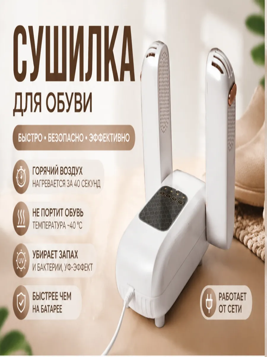 Сушилка для обуви и перчаток ультрафиолетовая электрическая