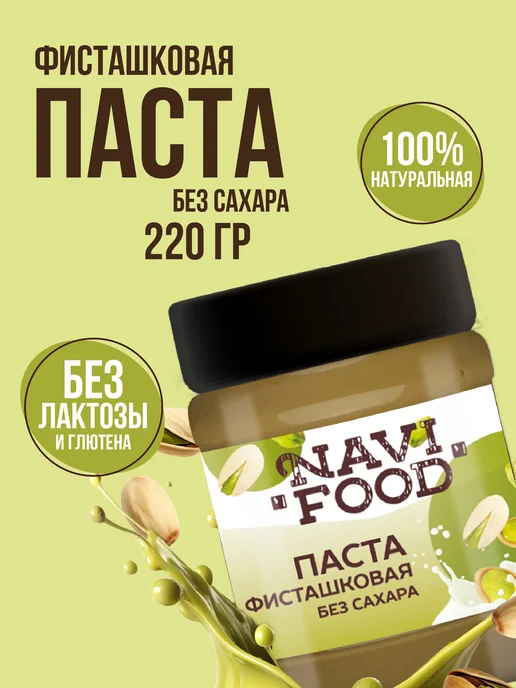 Navifood Фисташковая паста для дубайского шоколада без сахара 220г, 220 г