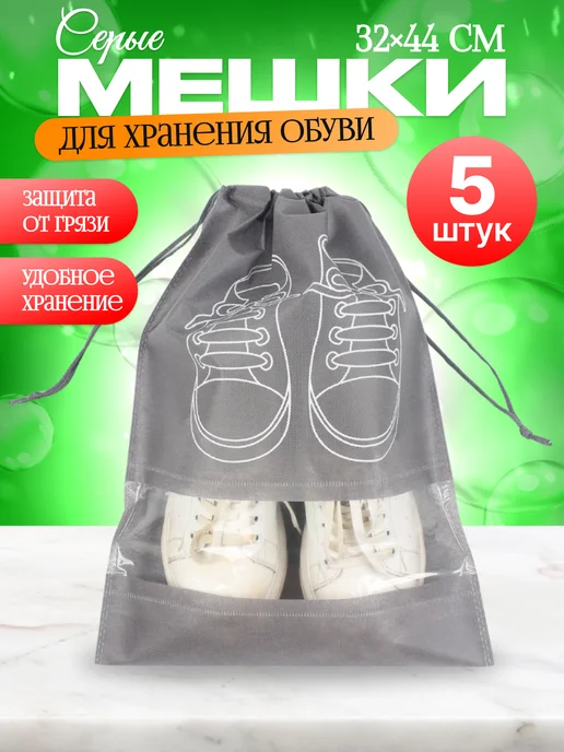 ДомаИдеал Мешки для обуви 5 шт защита от грязи и экономия места, 5 шт, фото 2