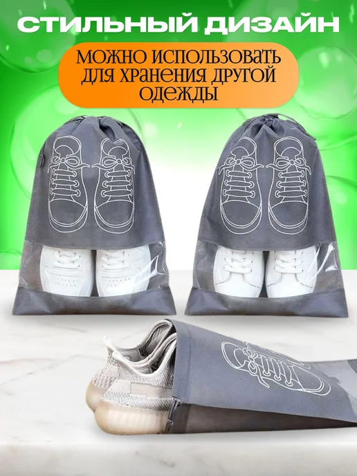 ДомаИдеал Мешки для обуви 5 шт защита от грязи и экономия места, 5 шт, фото 4
