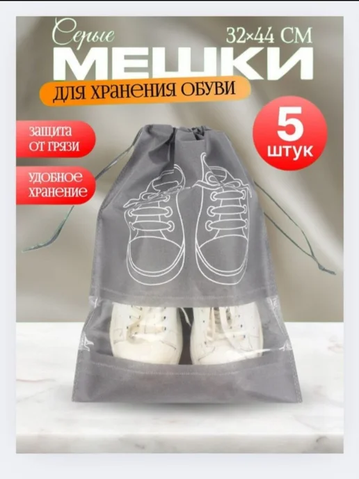 ДомаИдеал Мешки для обуви 5 шт защита от грязи и экономия места, 5 шт, фото 6