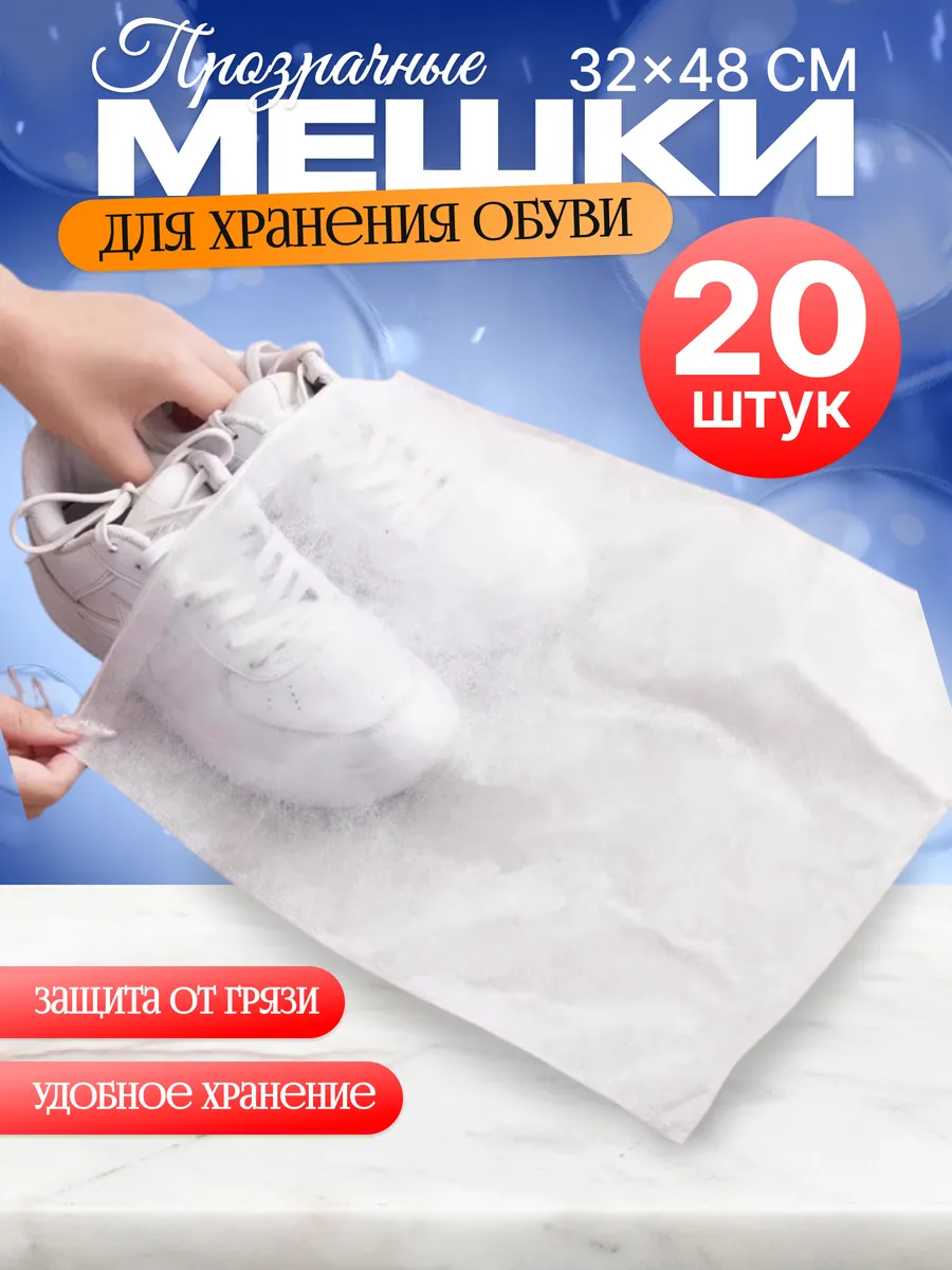 Мешки для хранения обуви многоразовые прозрачные 20 штук