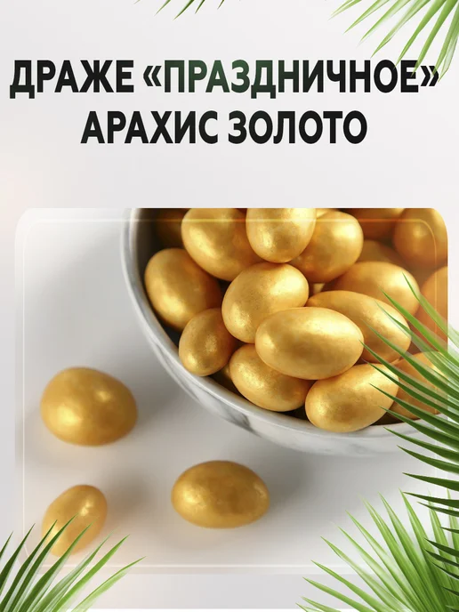 AGRONUTS Драже «Праздничное» Арахис в жемчужной глазури 500 г, 500 г, фото 7