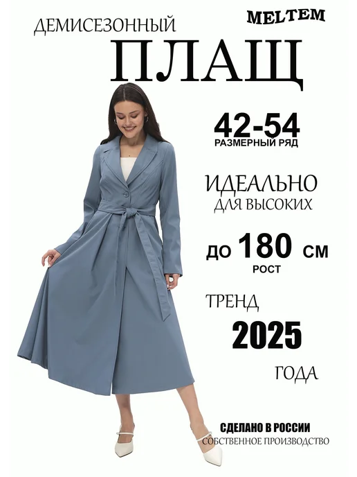 Meltem Тренч демисезонный, голубой