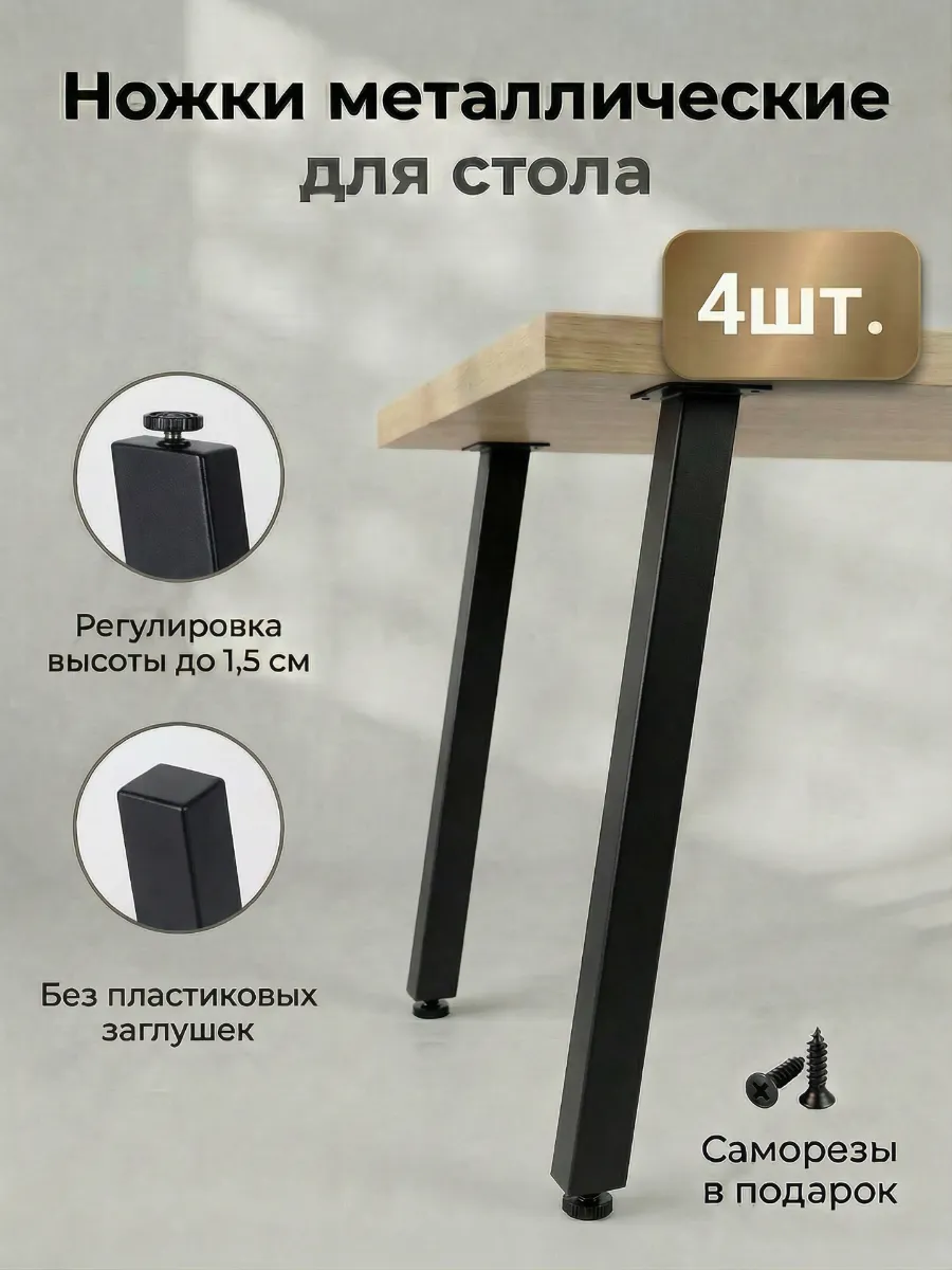 Ножки мебельные металлические для стола, под углом, 4 шт
