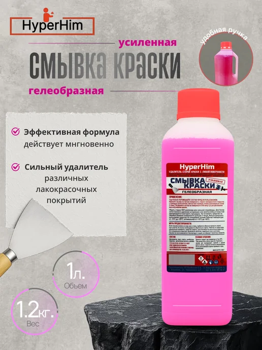 Смывка краски HyperHim 1.2кг (гелеобразная усиленная ), 1,2 кг