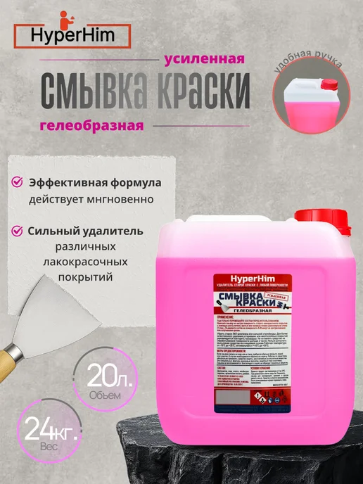 Смывка краски HyperHim 6кг (гелеобразная усиленная ), 24 кг
