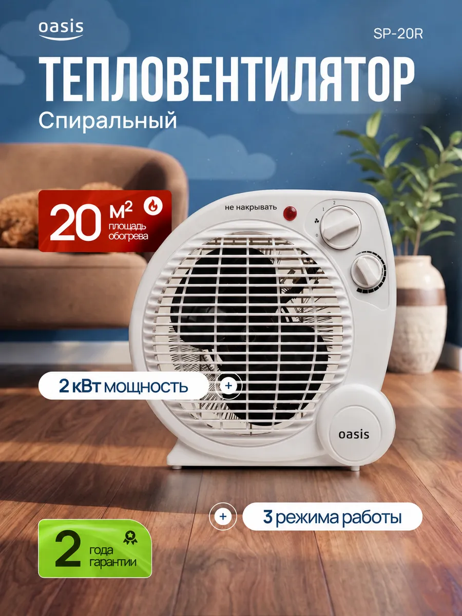 Тепловентилятор напольный обогреватель ветерок SP-20R