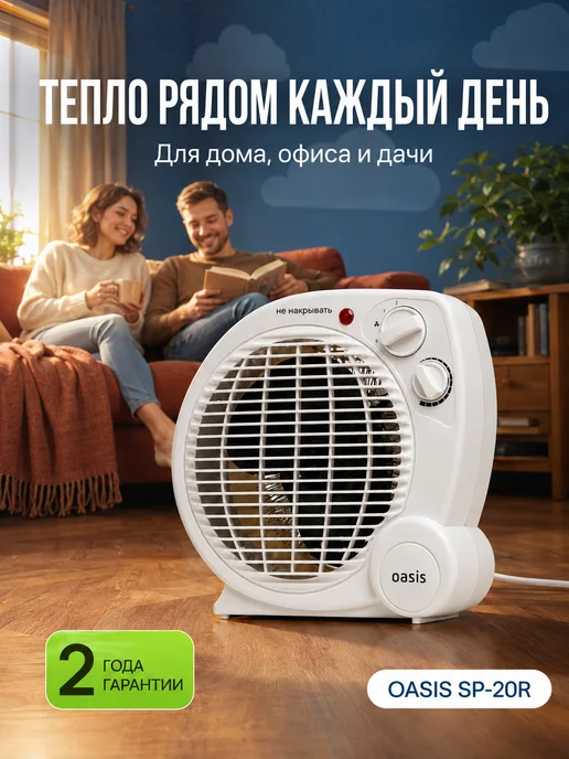 Oasis Тепловентилятор напольный SP-20R обогреватель ветерок 2 кВт, белый, фото 7