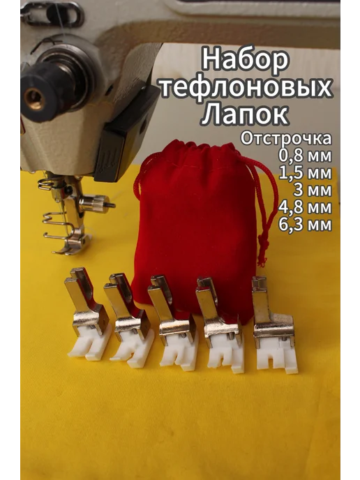 Надо брать первым! Лапки для промышленных швейных машин тефлоновые, 5 шт