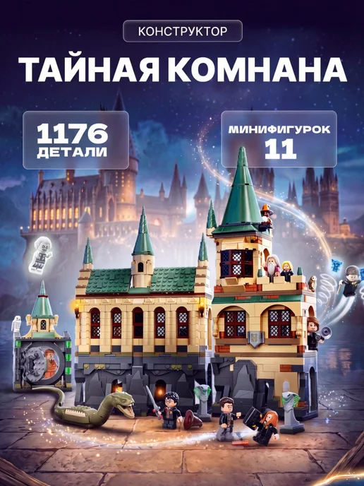 Goldenbricks Конструктор Гарри Поттер Тайная Комната, зеленый