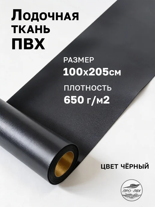 650 Ткань ПВХ лодочная. 100х205см, цвет серая, 100x205 см, черный