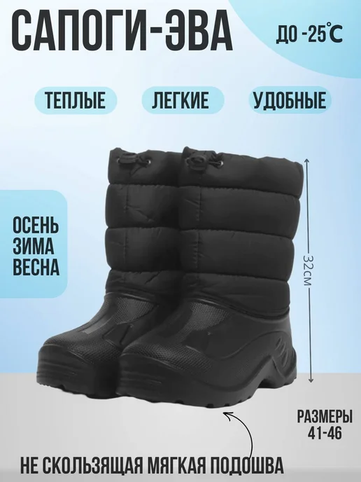 Сапоги зимние ЭВА, черный