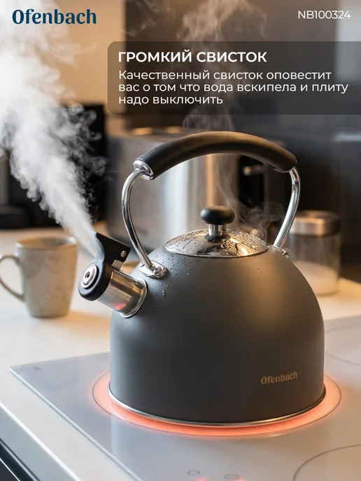 Ofenbach Чайник 2,2 л. из нержавеющей стали со свистком NB100324, 2,2 л, фото 5