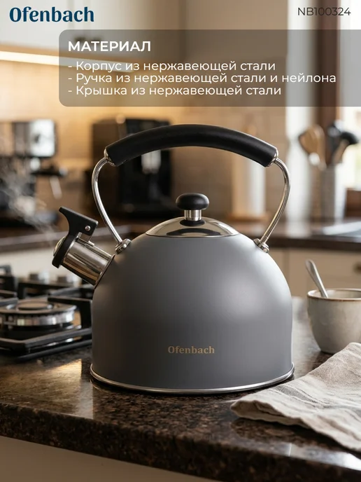 Ofenbach Чайник 2,2 л. из нержавеющей стали со свистком NB100324, 2,2 л, фото 6