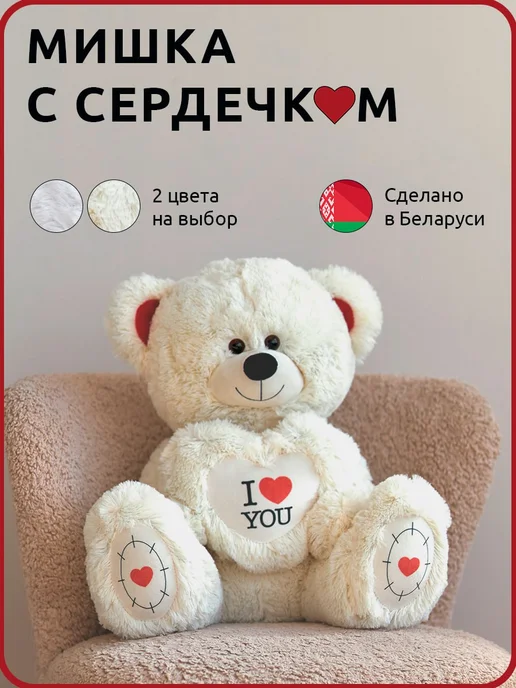 Мягкая игрушка плюшевый мишка с сердцем медведь, белый
