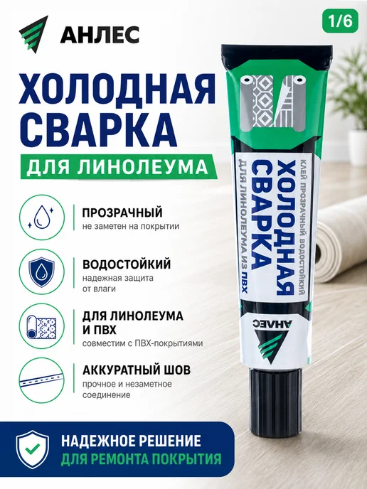Холодная сварка для линолеума клей Анлес, 40 мл