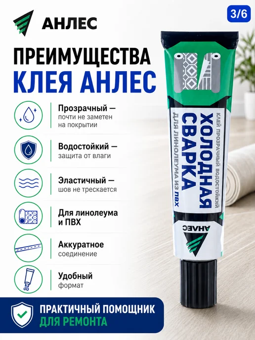 Холодная сварка для линолеума клей Анлес, 40 мл, фото 3