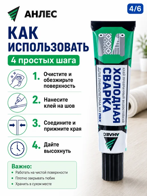 Холодная сварка для линолеума клей Анлес, 40 мл, фото 4