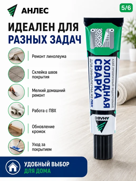 Холодная сварка для линолеума клей Анлес, 40 мл, фото 5