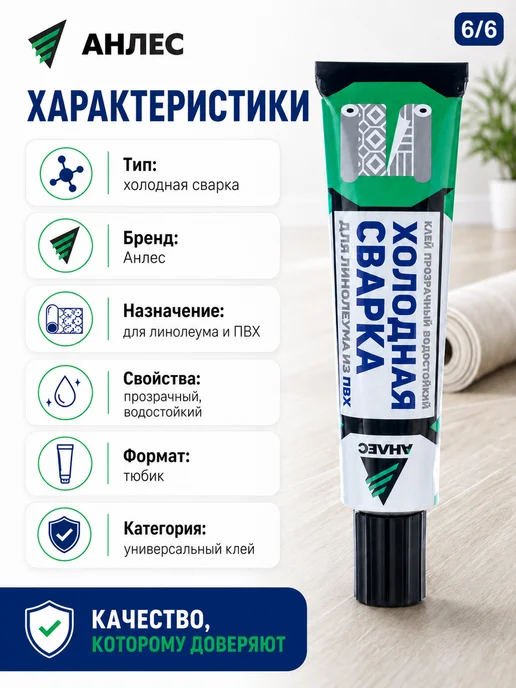 Холодная сварка для линолеума клей Анлес, 40 мл, фото 6