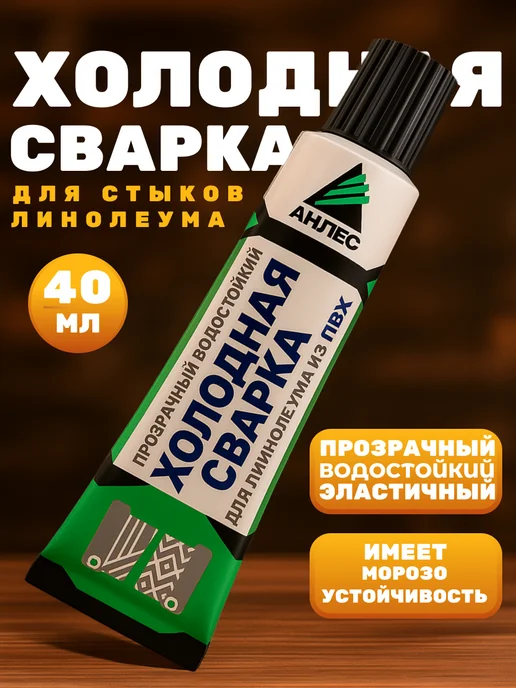 Холодная сварка для линолеума клей Анлес, 40 мл, фото 7