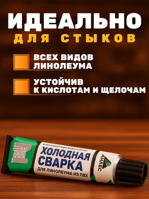 Холодная сварка для линолеума клей Анлес, 40 мл, фото 8