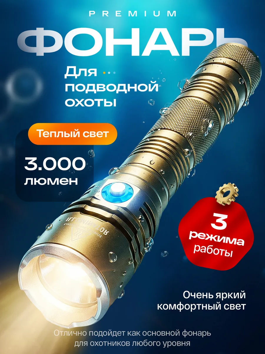 Мощный фонарь для подводной охоты Иллюминатор