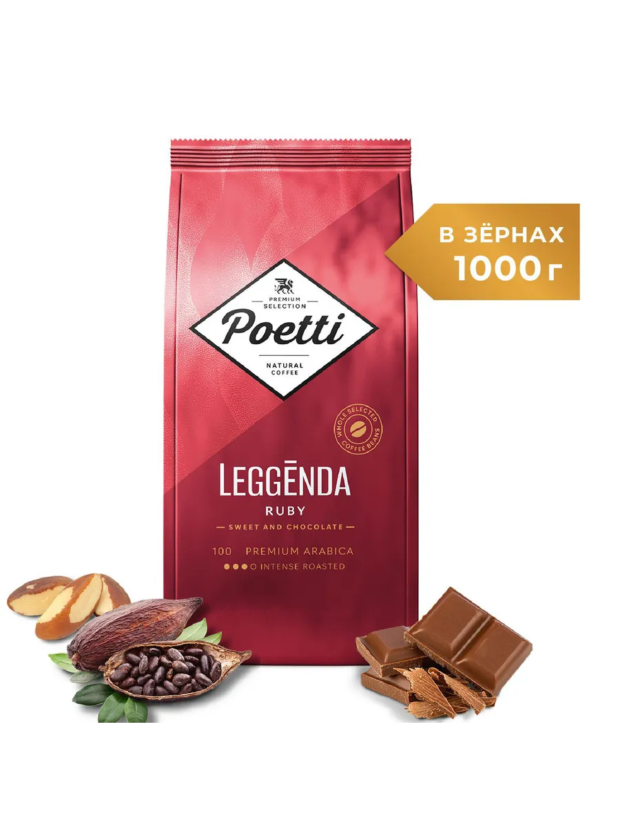 Кофе poetti havana. Poetti daily classic crema. Poetti leggenda ruby. Кофе poetti havana. Poetti зерна premium1 кг.