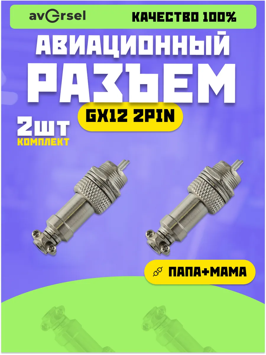 Авиационный разъем GX12 2Pin