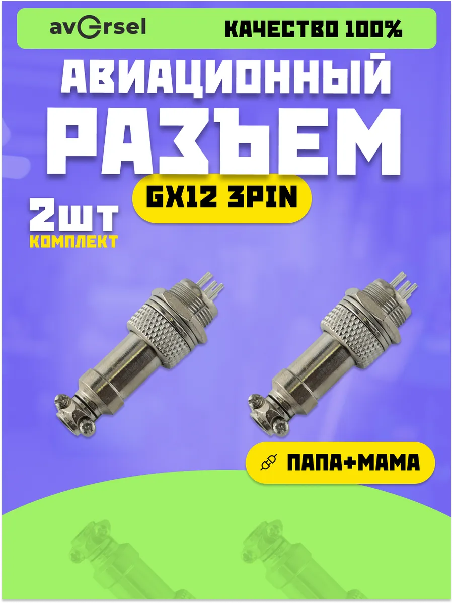 Авиационный разъем GX12 3Pin