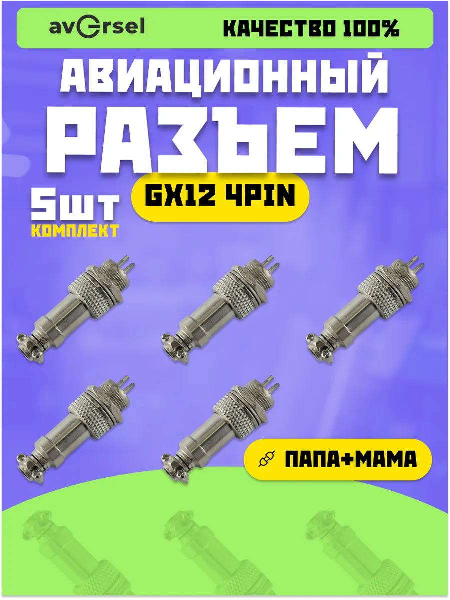 Авиационный разъем GX12 4Pin