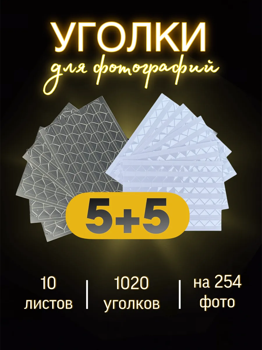Уголки для фото самоклеящиеся