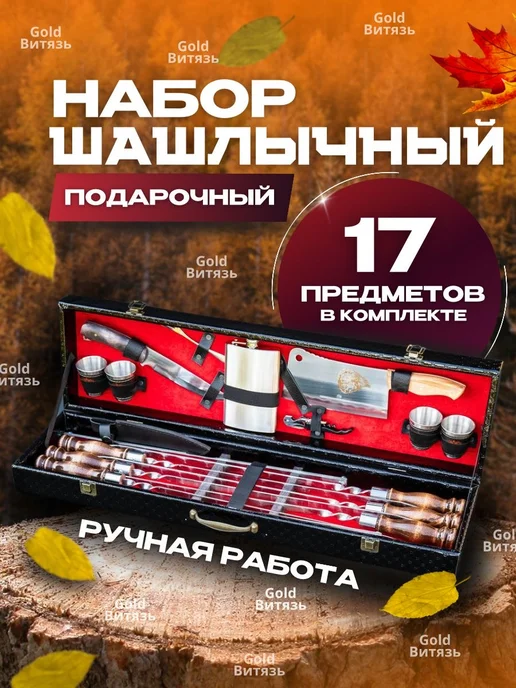 Gold Витязь Шашлычный набор подарочный 28 предметов, золотой