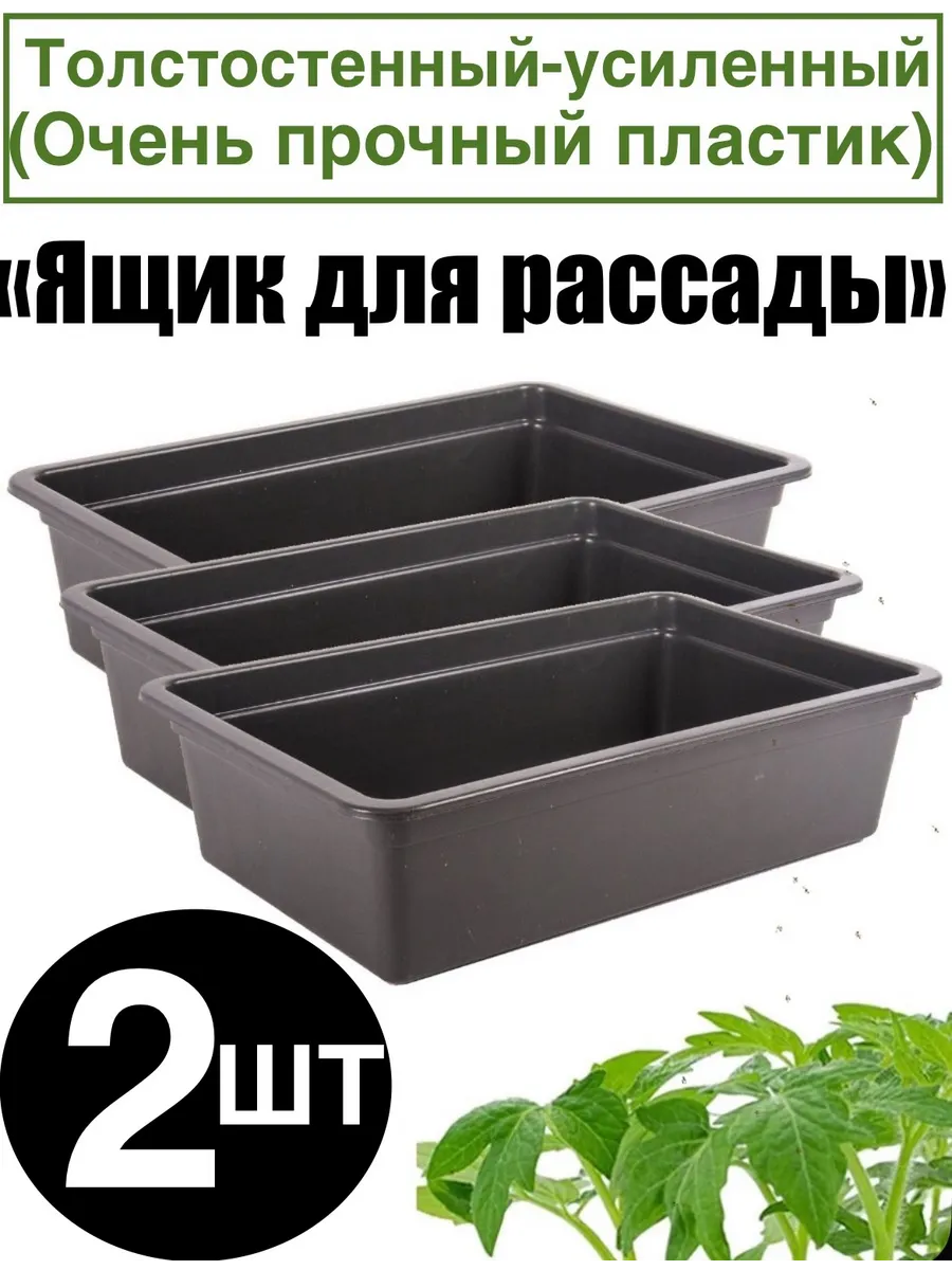 Ящик для рассады 8 литров -2 штуки