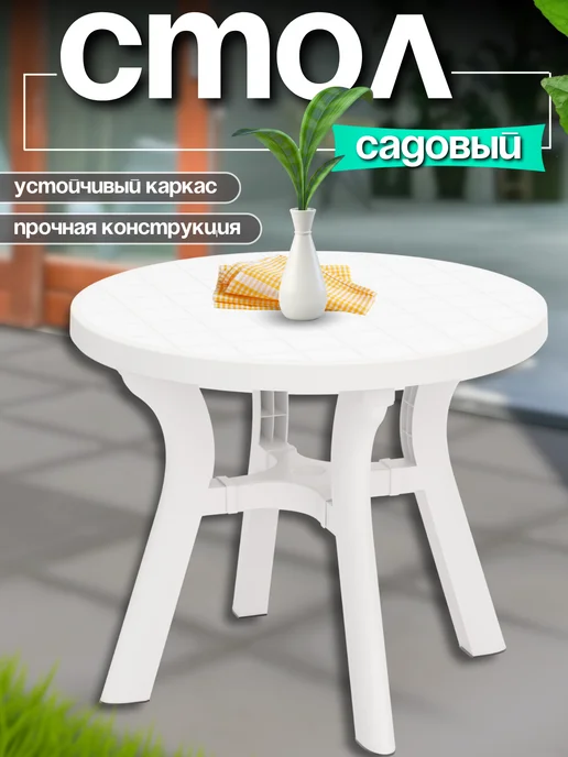 FORMULA PROF Стол пластиковый садовый, белый